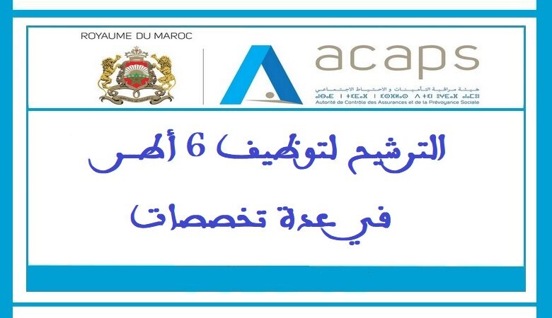 الترشيح لتوظيف 6 أطر في عدة تخصصات 1 الترشيح لتوظيف 6 أطر في عدة تخصصات