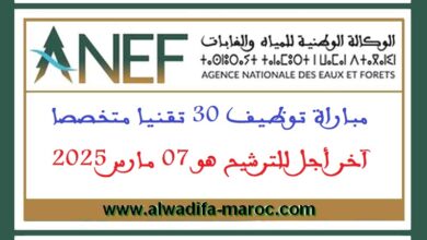 مباراة توظيف 30 تقنيا متخصصا. آخر أجل للترشيح هو 07 مارس 2025