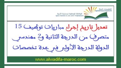تعديل تاريخ إجراء مباريات توظيف 15 متصرف من الدرجة الثانية و2 مهندسي الدولة الدرجة الأولى في عدة تخصصات