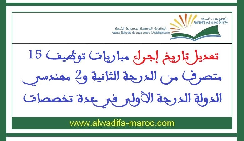 تعديل تاريخ إجراء مباريات توظيف 15 متصرف من الدرجة الثانية و2 مهندسي الدولة الدرجة الأولى في عدة تخصصات 1 تعديل تاريخ إجراء مباريات توظيف 15 متصرف من الدرجة الثانية و2 مهندسي الدولة الدرجة الأولى في عدة تخصصات