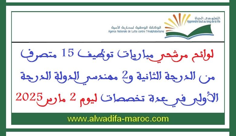 لوائح مرشحي مباريات توظيف 15 متصرف من الدرجة الثانية و2 مهندسي الدولة الدرجة الأولى في عدة تخصصات ليوم 2 مارس 2025 1 لوائح مرشحي مباريات توظيف 15 متصرف من الدرجة الثانية و2 مهندسي الدولة الدرجة الأولى في عدة تخصصات ليوم 2 مارس 2025