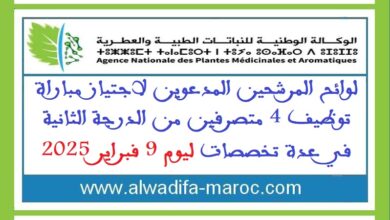 لوائح المرشحين المدعوين لاجتياز مباراة توظيف 4 متصرفين من الدرجة الثانية في عدة تخصصات ليوم 9 فبراير 2025