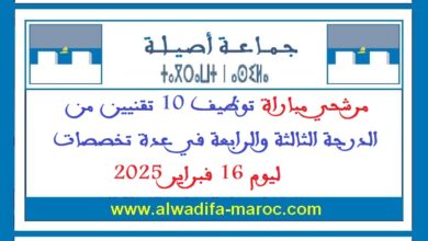 مرشحي مباراة توظيف 10 تقنيين من الدرجة الثالثة والرابعة في عدة تخصصات ليوم 16 فبراير 2025
