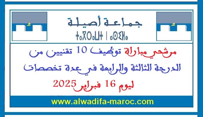 مرشحي مباراة توظيف 10 تقنيين من الدرجة الثالثة والرابعة في عدة تخصصات ليوم 16 فبراير 2025 1 مرشحي مباراة توظيف 10 تقنيين من الدرجة الثالثة والرابعة في عدة تخصصات ليوم 16 فبراير 2025