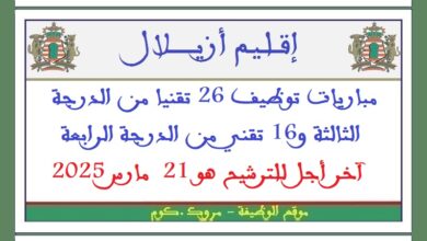 مباريات توظيف 26 تقنيا من الدرجة الثالثة و16 تقني من الدرجة الرابعة. آخر أجل للترشيح هو 21 مارس 2025