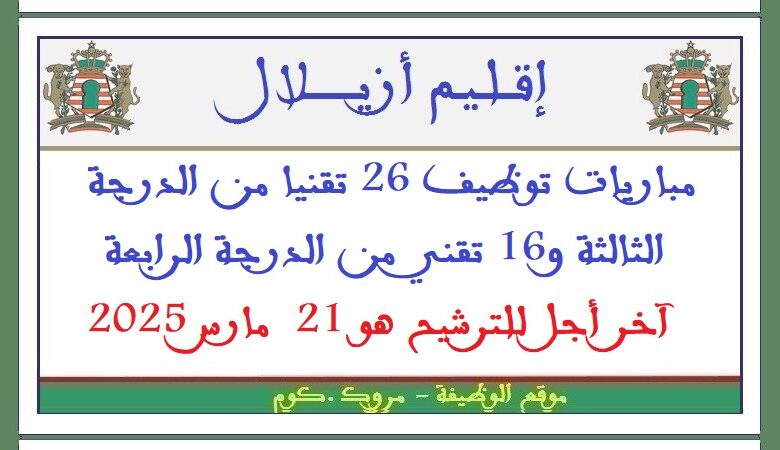 مباريات توظيف 26 تقنيا من الدرجة الثالثة و16 تقني من الدرجة الرابعة. آخر أجل للترشيح هو 21 مارس 2025 1 مباريات توظيف 26 تقنيا من الدرجة الثالثة و16 تقني من الدرجة الرابعة. آخر أجل للترشيح هو 21 مارس 2025