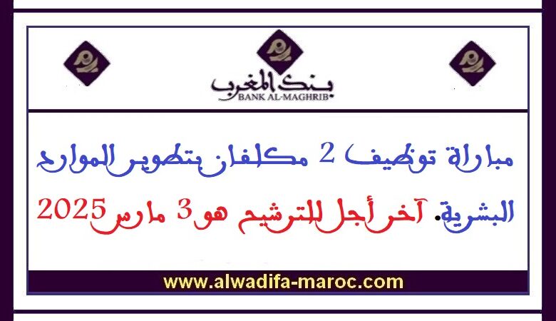 مباراة توظيف 2 مكلفان بتطوير الموارد البشرية. آخر أجل للترشيح هو 3 مارس 2025 1 مباراة توظيف 2 مكلفان بتطوير الموارد البشرية. آخر أجل للترشيح هو 3 مارس 2025