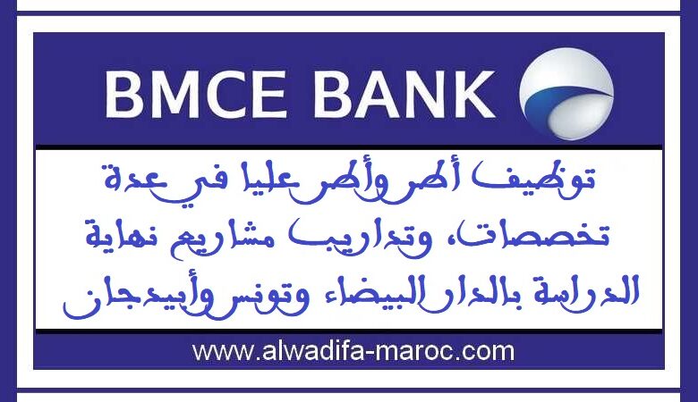 توظيف أطر وأطر عليا في عدة تخصصات، وتداريب مشاريع نهاية الدراسة بالدار البيضاء وتونس وأبيدجان 1 توظيف أطر وأطر عليا في عدة تخصصات، وتداريب مشاريع نهاية الدراسة بالدار البيضاء وتونس وأبيدجان