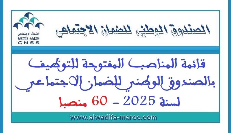 الصندوق الوطني للضمان الاجتماعي: قائمة المناصب المفتوحة للتوظيف بالصندوق الوطني للضمان الاجتماعي لسنة 2025 1 الصندوق الوطني للضمان الاجتماعي: قائمة المناصب المفتوحة للتوظيف بالصندوق الوطني للضمان الاجتماعي لسنة 2025