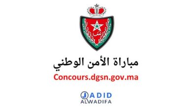 concours.dgsn.gov.ma 2025 التسجيل في مباراة الأمن الوطني