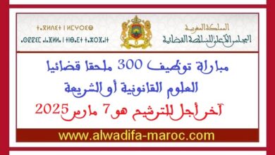مباراة توظيف 300 ملحقا قضائيا -العلوم القانونية أو الشريعة. آخر أجل للترشيح هو 7 مارس 2025