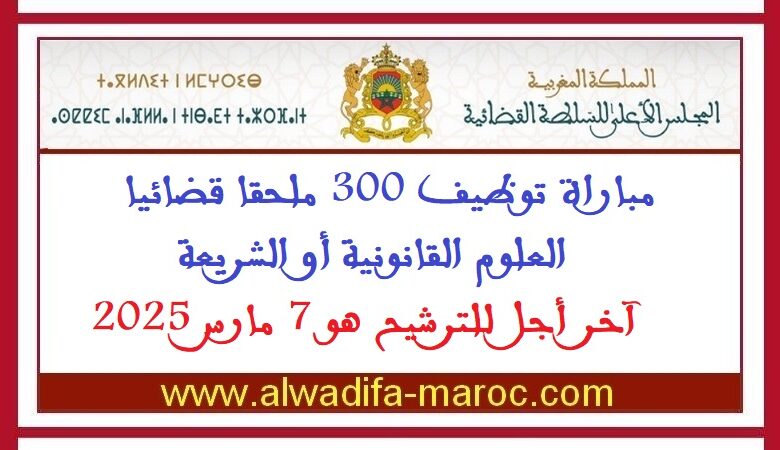 مباراة توظيف 300 ملحقا قضائيا -العلوم القانونية أو الشريعة. آخر أجل للترشيح هو 7 مارس 2025 1 مباراة توظيف 300 ملحقا قضائيا -العلوم القانونية أو الشريعة. آخر أجل للترشيح هو 7 مارس 2025