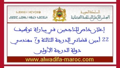 إعلان خاص للناجحين في مباراة توظيف 22 أمين قضائي الدرجة الثالثة و7 مهندسي دولة الدرجة الأولى