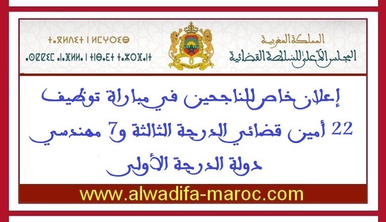 إعلان خاص للناجحين في مباراة توظيف 22 أمين قضائي الدرجة الثالثة و7 مهندسي دولة الدرجة الأولى 1 إعلان خاص للناجحين في مباراة توظيف 22 أمين قضائي الدرجة الثالثة و7 مهندسي دولة الدرجة الأولى