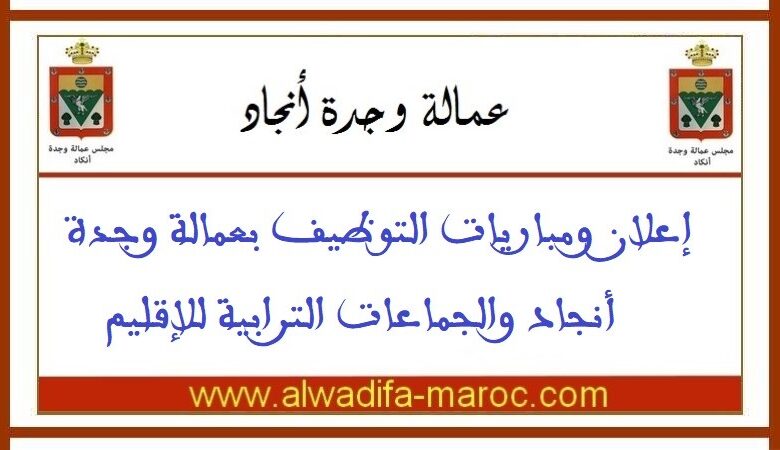 مباراة توظيف 03 أطباء من الدرجة الأولى. آخر أجل للترشيح هو 22 ماي 2025 1 مباراة توظيف 4 مهندسي الدولة و3 متصرفين من الدرجة 2 و5 تقنيين من الدرجة 3. آخر أجل هو 27 فبراير 2025
