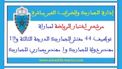 مرشحي اختبار الرياضة لمباراة توظيف 44 مفتش الجمارك الدرجة الثالثة و19 مهندس دولة للجمارك و1 مهندس معماري للجمارك