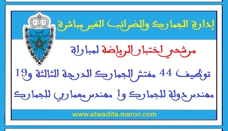 مرشحي اختبار الرياضة لمباراة توظيف 44 مفتش الجمارك الدرجة الثالثة و19 مهندس دولة للجمارك و1 مهندس معماري للجمارك 1 مرشحي اختبار الرياضة لمباراة توظيف 44 مفتش الجمارك الدرجة الثالثة و19 مهندس دولة للجمارك و1 مهندس معماري للجمارك