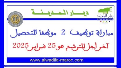 مباراة توظيف 02 موظفا التحصيل. آخر أجل للترشيح هو 25 فبراير 2025