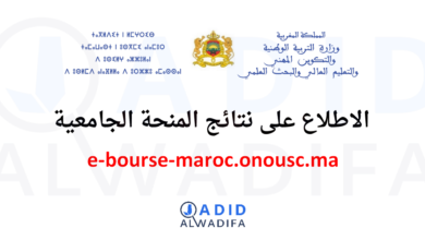 e-bourse-maroc.onousc.ma 2024/2025 منصة الاطلاع وتتبع منحتي