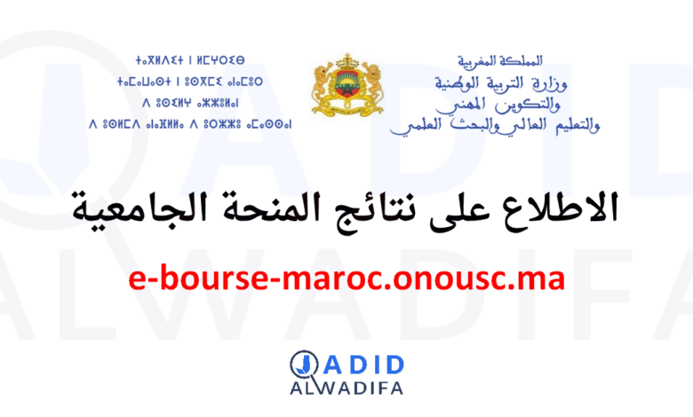 e-bourse-maroc.onousc.ma 2024/2025 منصة الاطلاع وتتبع منحتي