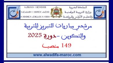 مرشحي مباريات التبريز للتربية والتكوين -دورة 2025- 149 منصب