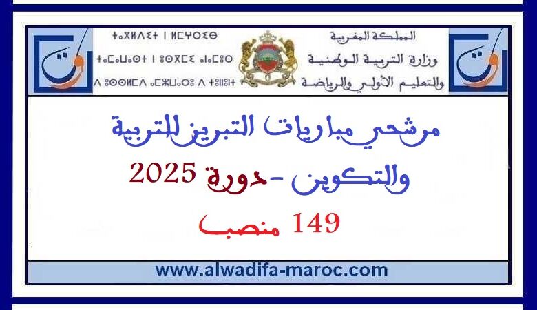 مرشحي مباريات التبريز للتربية والتكوين -دورة 2025- 149 منصب 1 مرشحي مباريات التبريز للتربية والتكوين -دورة 2025- 149 منصب