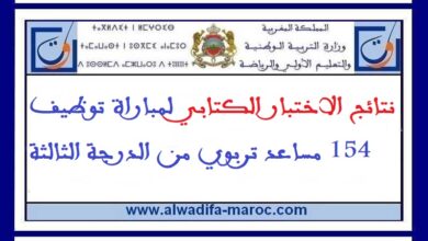 نتائج الاختبار الكتابي لمباراة توظيف 154 مساعد تربوي من الدرجة الثالثة