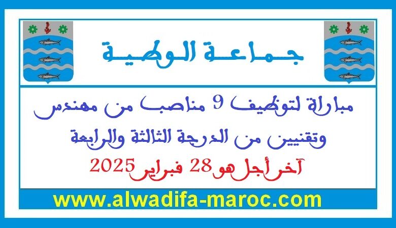 جماعة الوطية - إقليم طانطان: مباراة لتوظيف 9 مناصب من مهندس وتقنيين من الدرجة الثالثة والرابعة، آخر أجل هو 28 فبراير 2025 1 جماعة الوطية - إقليم طانطان: مباراة لتوظيف 9 مناصب من مهندس وتقنيين من الدرجة الثالثة والرابعة، آخر أجل هو 28 فبراير 2025