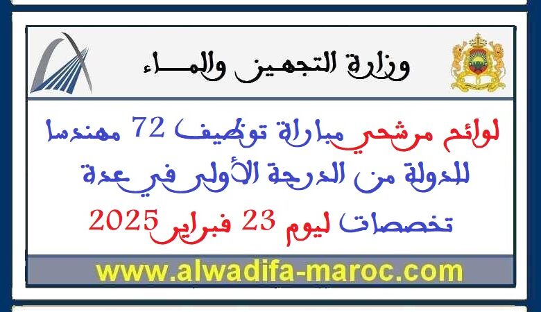 لوائح مرشحي مباراة توظيف 72 مهندسا للدولة من الدرجة الأولى في عدة تخصصات ليوم 23 فبراير 2025 1 لوائح مرشحي مباراة توظيف 72 مهندسا للدولة من الدرجة الأولى في عدة تخصصات ليوم 23 فبراير 2025