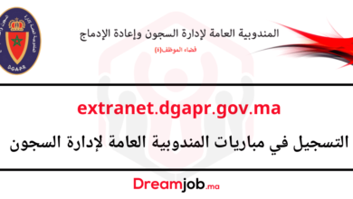 extranet.dgapr.gov.ma 2025 التسجيل في مباريات إدارة السجون