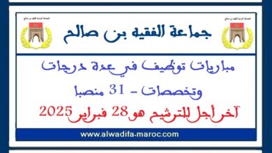جماعة الفقيه بن صالح - إقليم الفقيه بن صالح: مباريات توظيف في عدة درجات وتخصصات