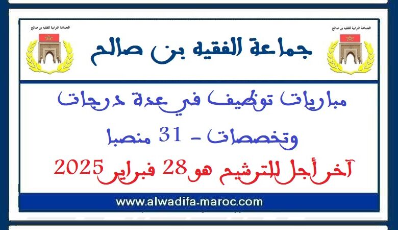 جماعة الفقيه بن صالح - إقليم الفقيه بن صالح: مباريات توظيف في عدة درجات وتخصصات 1 جماعة الفقيه بن صالح - إقليم الفقيه بن صالح: مباريات توظيف في عدة درجات وتخصصات
