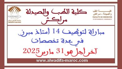 كلية الطب والصيدلة - مراكش-: مباراة لتوظيف 14 أستاذ مبرز في عدة تخصصات، آخر أجل هو 31 مارس 2025