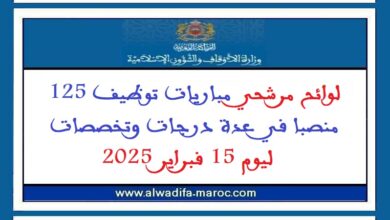 لوائح مرشحي مباريات توظيف 125 منصبا في عدة درجات وتخصصات ليوم 15 فبراير 2025
