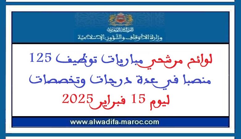 لوائح مرشحي مباريات توظيف 125 منصبا في عدة درجات وتخصصات ليوم 15 فبراير 2025 1 لوائح مرشحي مباريات توظيف 125 منصبا في عدة درجات وتخصصات ليوم 15 فبراير 2025