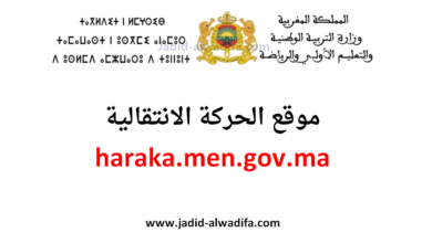 haraka men gov ma 2025/2026 موقع الحركة الانتقالية