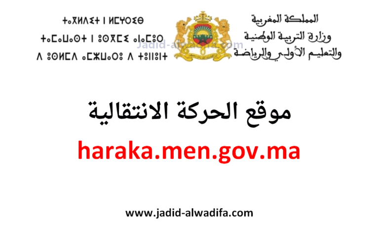 haraka men gov ma 2025/2026 موقع الحركة الانتقالية 1 haraka men gov ma 2025/2026 موقع الحركة الانتقالية