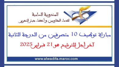 مباراة توظيف 10 متصرفين من الدرجة الثانية. آخر أجل للترشيح هو 21 فبراير 2025