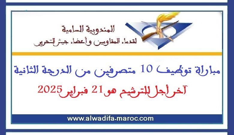 مباراة توظيف 10 متصرفين من الدرجة الثانية. آخر أجل للترشيح هو 21 فبراير 2025 1 مباراة توظيف 10 متصرفين من الدرجة الثانية. آخر أجل للترشيح هو 21 فبراير 2025