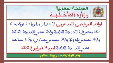 مرشحي مباريات توظيف 85 متصرف الدرجة الثانية و30 تقني الدرجة الثالثة و40 مهندس للدولة و30 مهندس معماري و15 مساعد تقني الدرجة الثانية