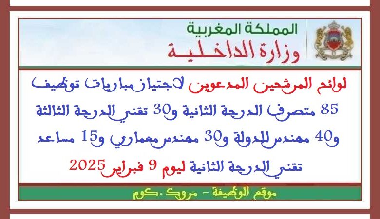 مرشحي مباريات توظيف 85 متصرف الدرجة الثانية و30 تقني الدرجة الثالثة و40 مهندس للدولة و30 مهندس معماري و15 مساعد تقني الدرجة الثانية 1 مرشحي مباريات توظيف 85 متصرف الدرجة الثانية و30 تقني الدرجة الثالثة و40 مهندس للدولة و30 مهندس معماري و15 مساعد تقني الدرجة الثانية
