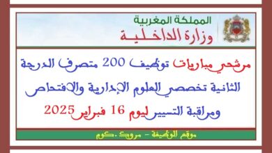 مرشحي مباريات توظيف 200 متصرف الدرجة الثانية تخصصي العلوم الإدارية والافتحاص ومراقبة التسيير ليوم 16 فبراير 2025