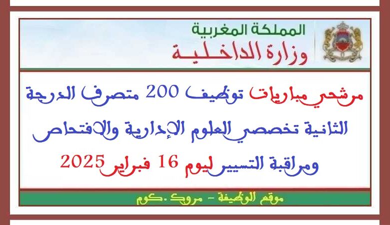 مرشحي مباريات توظيف 200 متصرف الدرجة الثانية تخصصي العلوم الإدارية والافتحاص ومراقبة التسيير ليوم 16 فبراير 2025 1 مرشحي مباريات توظيف 200 متصرف الدرجة الثانية تخصصي العلوم الإدارية والافتحاص ومراقبة التسيير ليوم 16 فبراير 2025