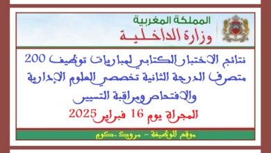 نتائج الاختبار الكتابي لمباريات توظيف 200 متصرف الدرجة الثانية تخصصي العلوم الإدارية والافتحاص ومراقبة التسييرالمجراة يوم 16 فبراير