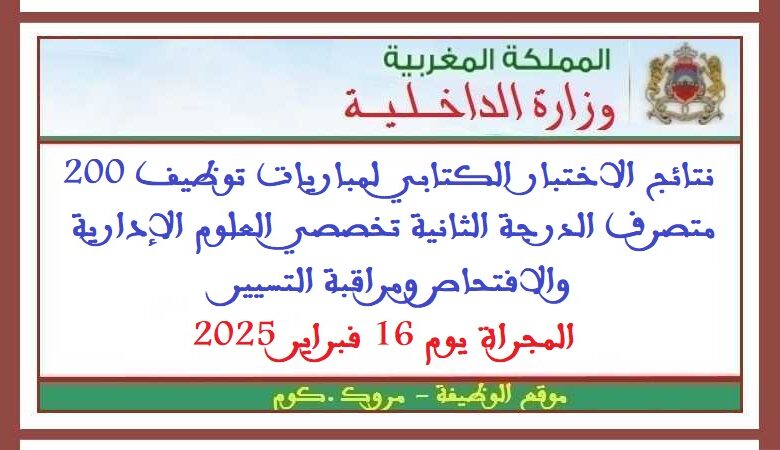 نتائج الاختبار الكتابي لمباريات توظيف 200 متصرف الدرجة الثانية تخصصي العلوم الإدارية والافتحاص ومراقبة التسييرالمجراة يوم 16 فبراير 1 نتائج الاختبار الكتابي لمباريات توظيف 200 متصرف الدرجة الثانية تخصصي العلوم الإدارية والافتحاص ومراقبة التسييرالمجراة يوم 16 فبراير