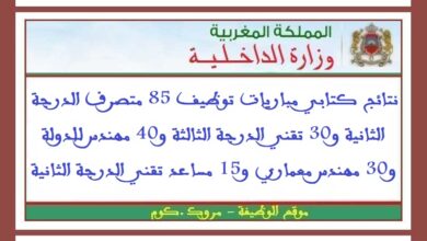 نتائج كتابي مباريات توظيف 85 متصرف الدرجة الثانية و30 تقني الدرجة الثالثة و40 مهندس للدولة و30 مهندس معماري و15 مساعد تقني الدرجة الثانية