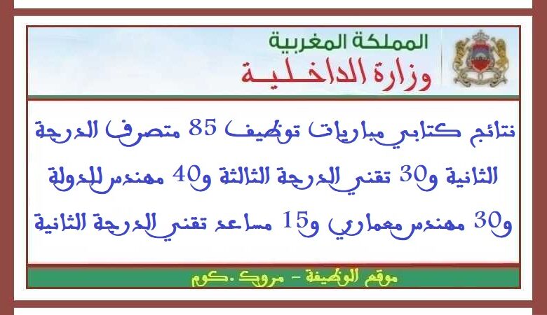 نتائج كتابي مباريات توظيف 85 متصرف الدرجة الثانية و30 تقني الدرجة الثالثة و40 مهندس للدولة و30 مهندس معماري و15 مساعد تقني الدرجة الثانية 1 نتائج كتابي مباريات توظيف 85 متصرف الدرجة الثانية و30 تقني الدرجة الثالثة و40 مهندس للدولة و30 مهندس معماري و15 مساعد تقني الدرجة الثانية