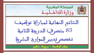 النتائج النهائية لمباراة توظيف 85 متصرف الدرجة الثانية تخصص تدبير الموارد البشرية