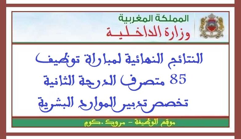النتائج النهائية لمباراة توظيف 85 متصرف الدرجة الثانية تخصص تدبير الموارد البشرية 1 النتائج النهائية لمباراة توظيف 85 متصرف الدرجة الثانية تخصص تدبير الموارد البشرية