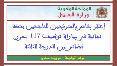 إعلان خاص بالمترشحين الناجحين بصفة نهائية في مباراة توظيف 117 محرر قضائي من الدرجة الثالثة